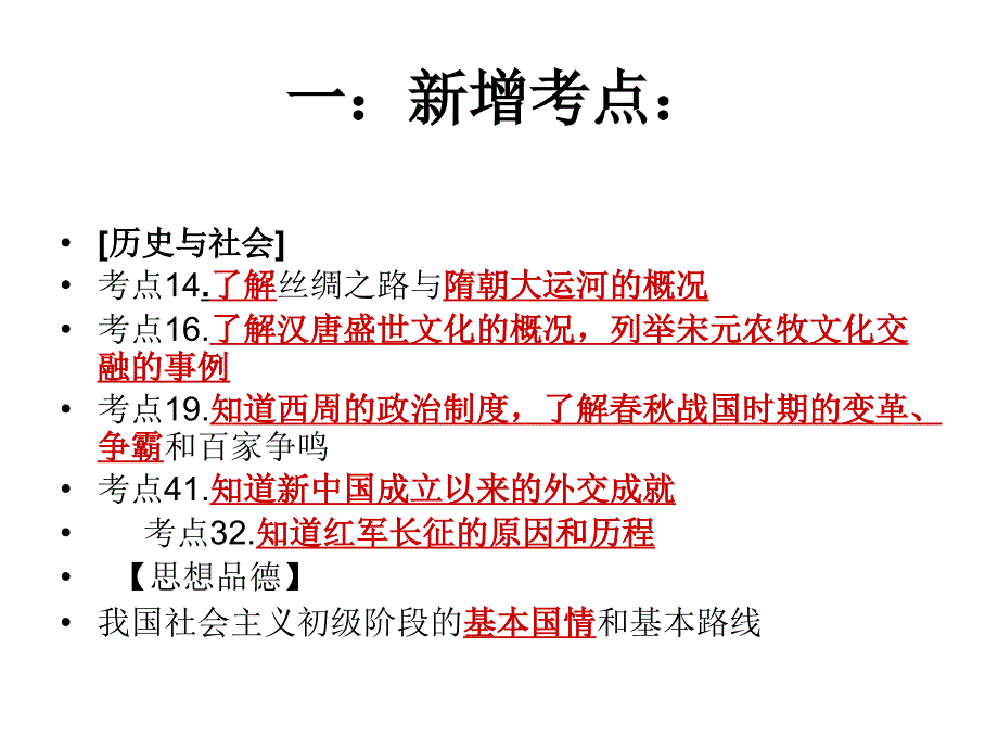 2012年社会思品中考考点新增与变化解读安吉良朋中学.ppt_第2页