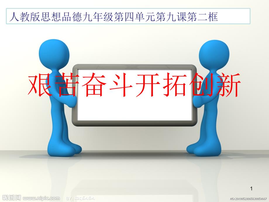 人教版思想品德九年级第四单元第九课第二框《艰苦奋斗开拓创新》课件_第1页