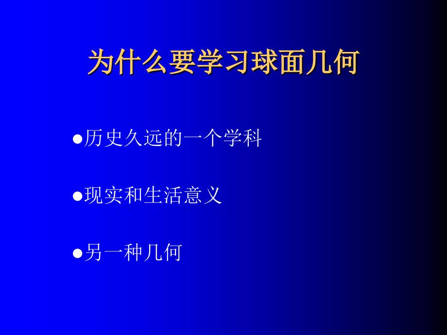 球面几何的内容与案例分析.ppt_第2页