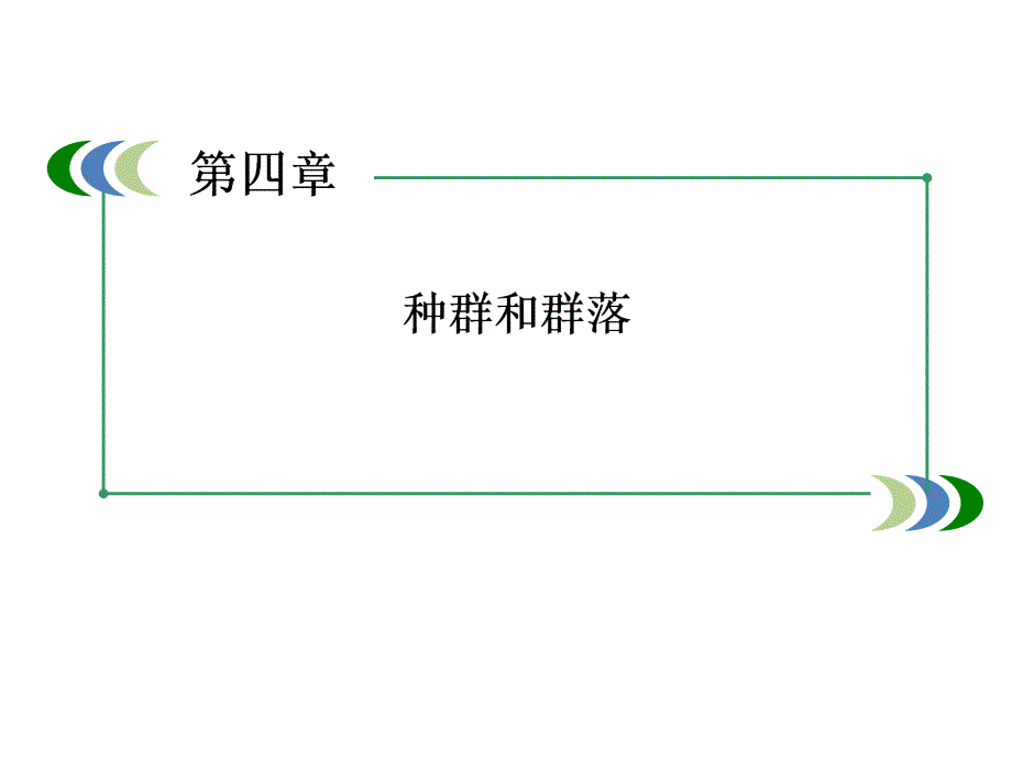 4.4群落的演替课件_第1页