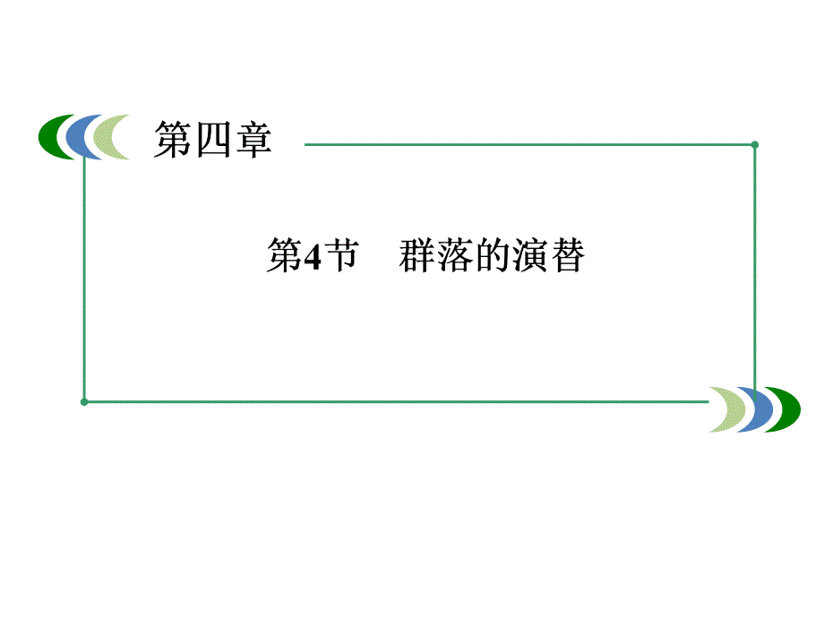 4.4群落的演替课件_第2页