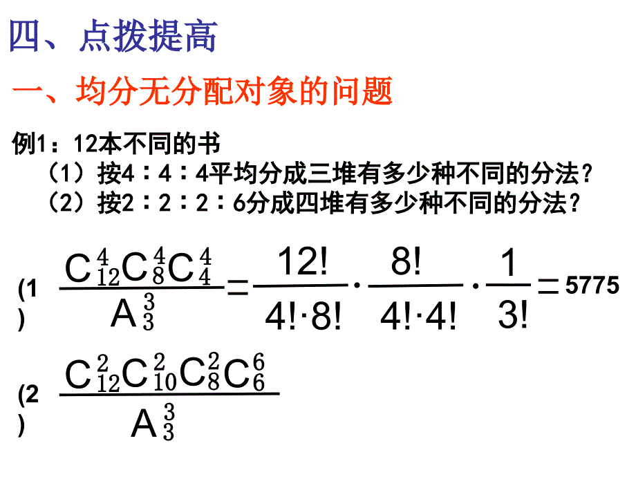 高中数学排列组合平均分组分配问题_第4页