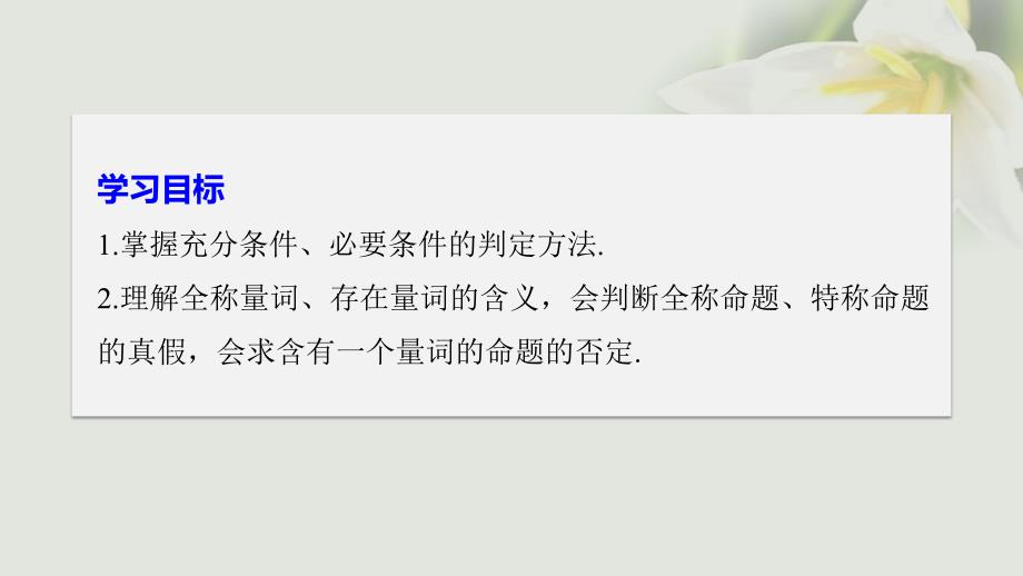 全国通用版高中数学第一章常用逻辑用语章末复习课件新人教A版选修21_第2页