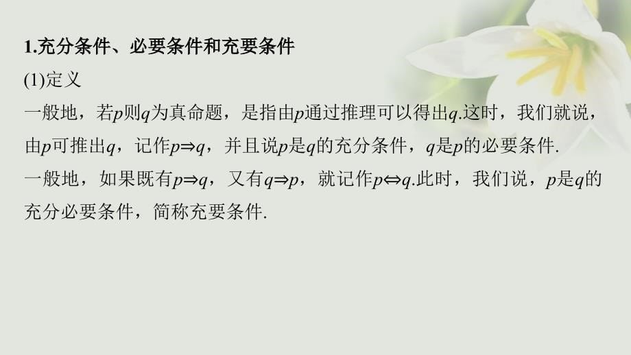 全国通用版高中数学第一章常用逻辑用语章末复习课件新人教A版选修21_第5页