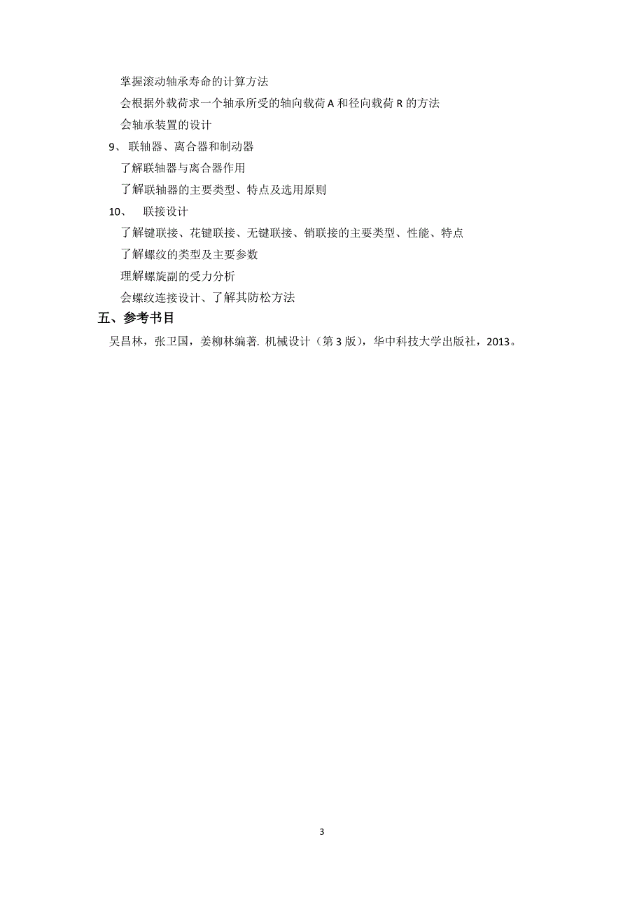 湖北工程学院2022年普通专升本机械设计制造及其自动化专业《机械设计》考试大纲_第3页