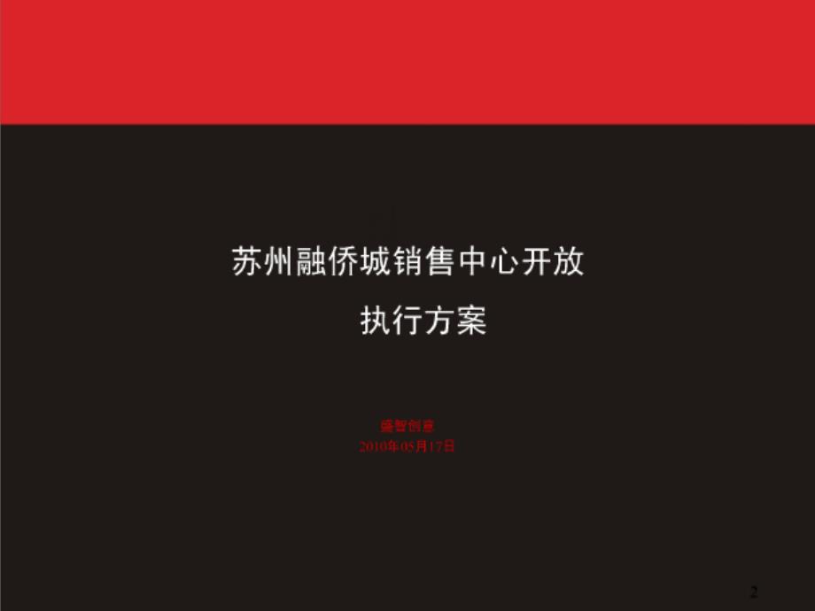 苏州融侨城销售中心开放日策划方案106页_第1页