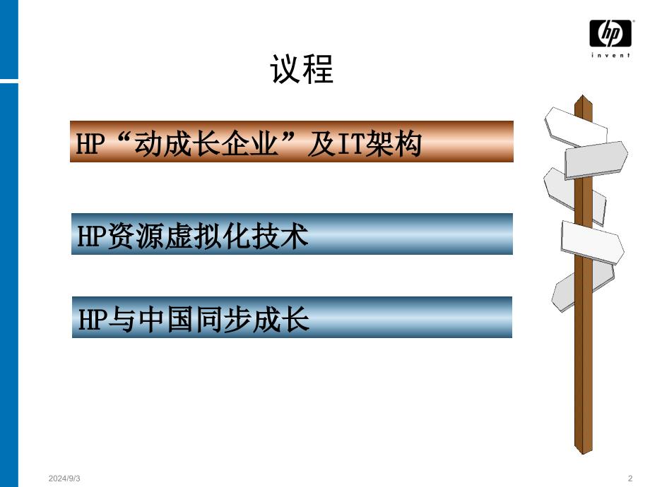 惠普HP中国银行业信息化系统建设研讨_第2页