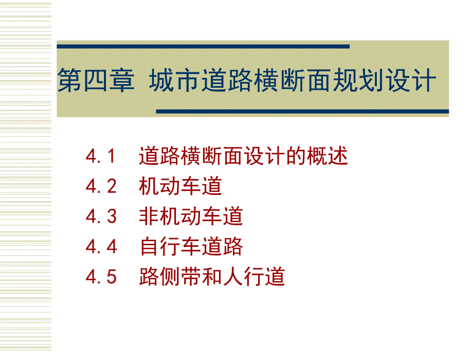 第四章 城市道路横断面规划设计_第1页