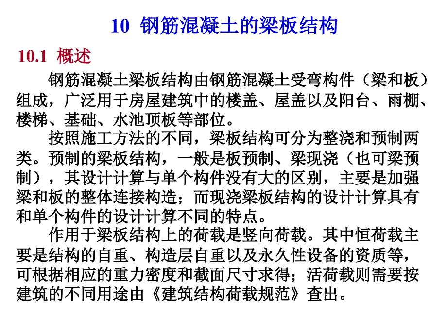 10钢筋混凝土的梁板结构_第1页