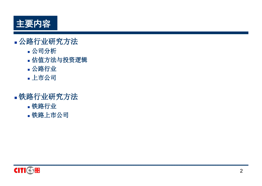 公路铁路行业研究方法_第2页