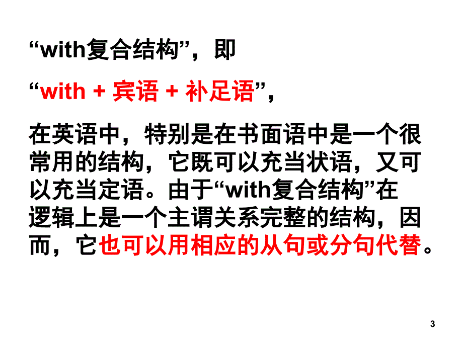 非谓语之With宾语宾补结构课堂PPT_第3页