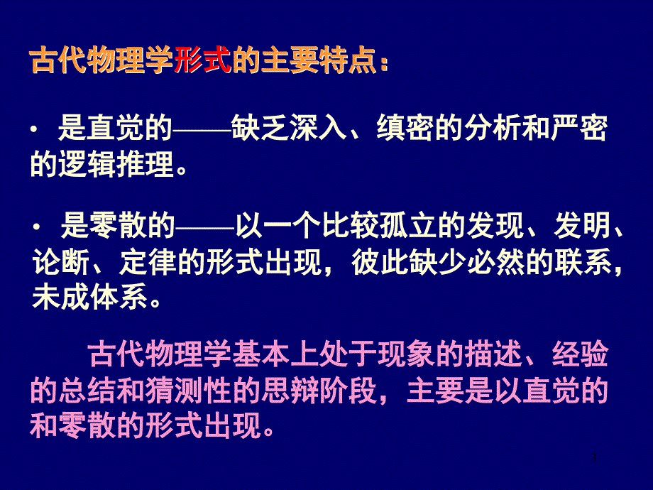 物理学发展的三个时期课堂PPT_第3页