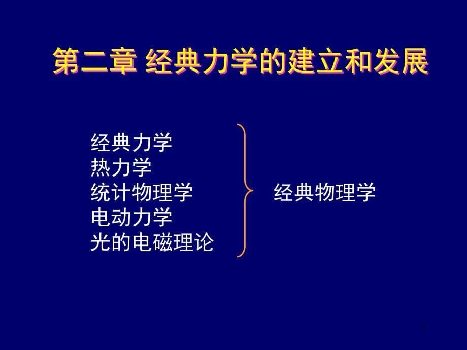 物理学发展的三个时期课堂PPT_第5页