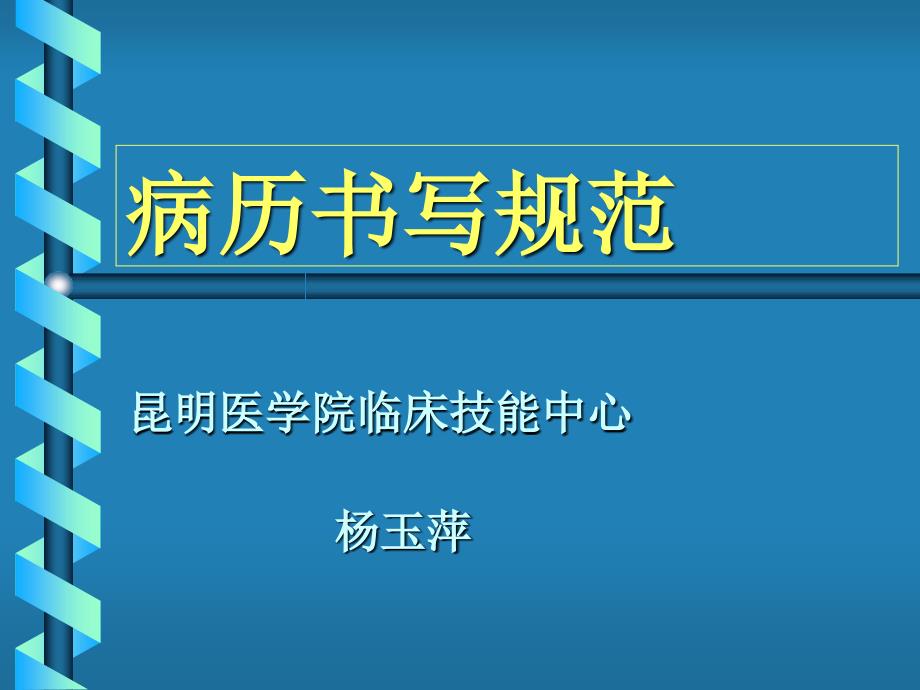 《病史书写规范》PPT课件_第1页