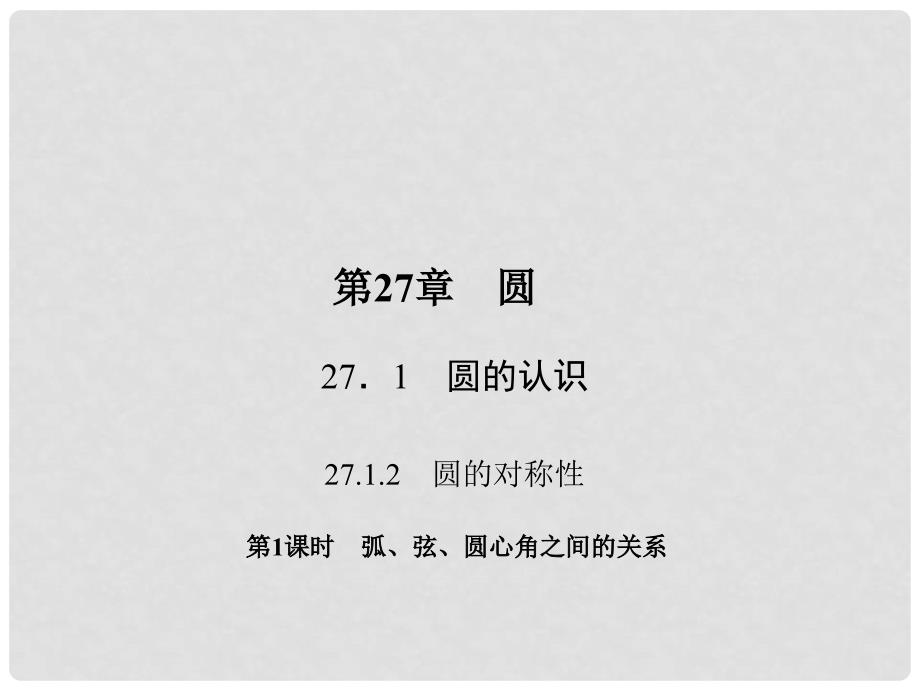 原九年级数学下册 27.1.2.1 弧、弦、圆心角之间的关系课件 （新版）华东师大版_第1页