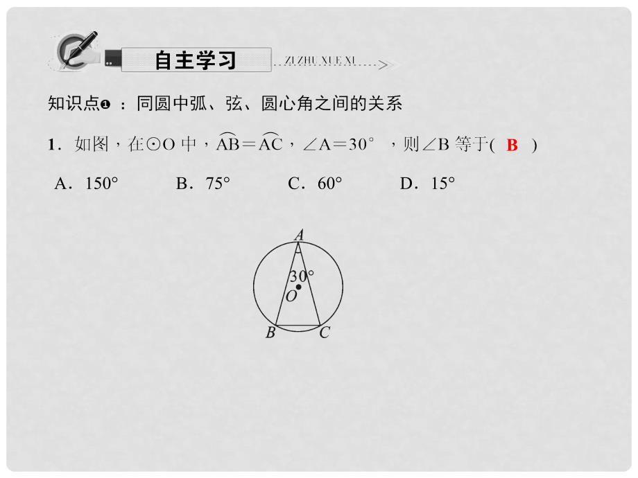 原九年级数学下册 27.1.2.1 弧、弦、圆心角之间的关系课件 （新版）华东师大版_第2页