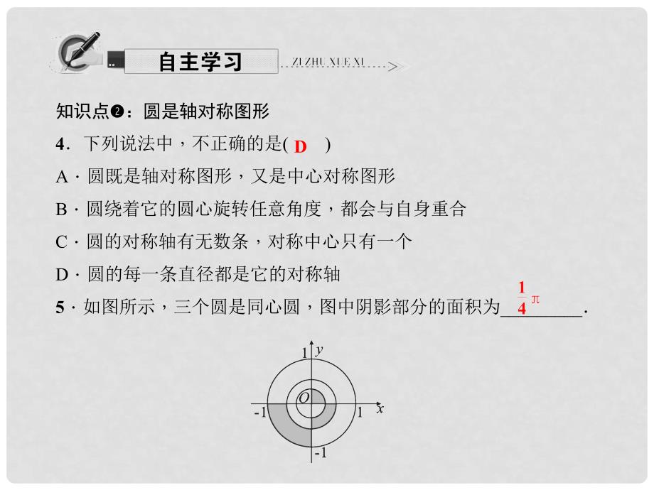 原九年级数学下册 27.1.2.1 弧、弦、圆心角之间的关系课件 （新版）华东师大版_第4页