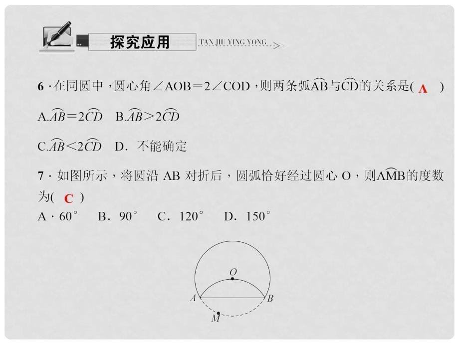 原九年级数学下册 27.1.2.1 弧、弦、圆心角之间的关系课件 （新版）华东师大版_第5页