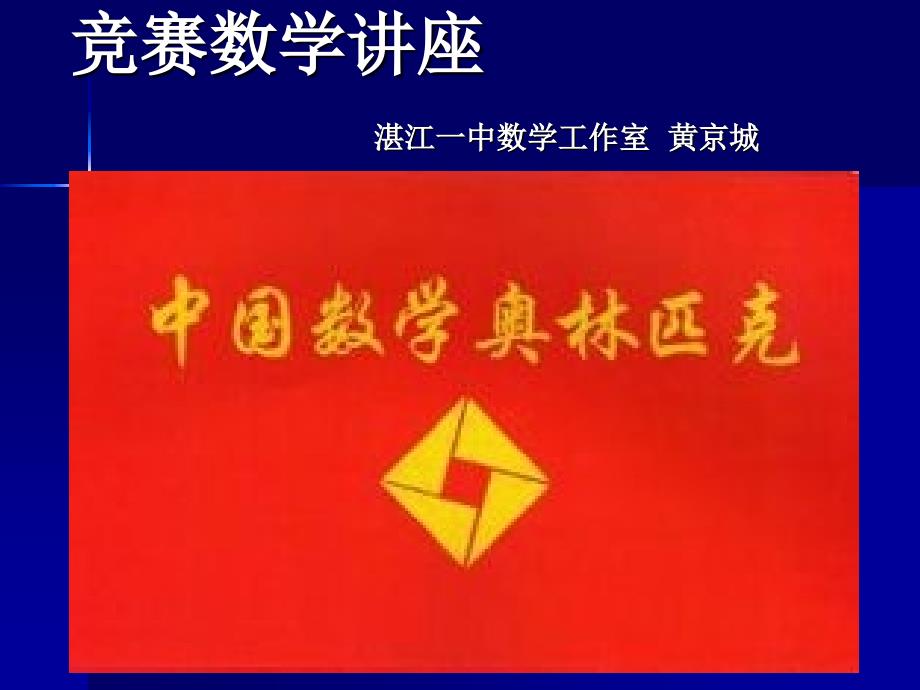 竞赛数学讲座.ppt_第1页