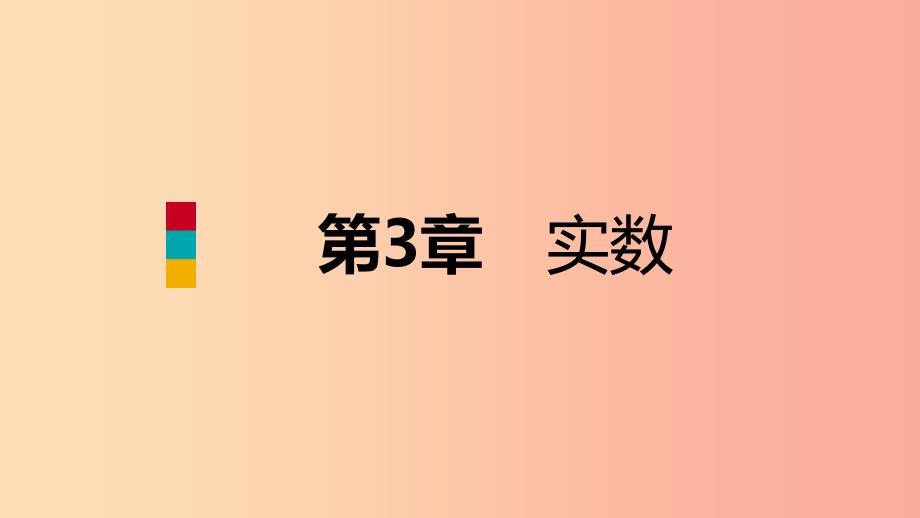 2019年秋七年级数学上册 第三章 实数本章总结提升导学课件（新版）浙教版.ppt_第1页