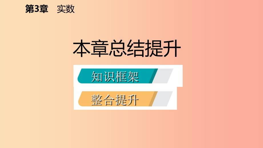 2019年秋七年级数学上册 第三章 实数本章总结提升导学课件（新版）浙教版.ppt_第2页