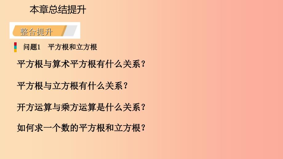 2019年秋七年级数学上册 第三章 实数本章总结提升导学课件（新版）浙教版.ppt_第4页