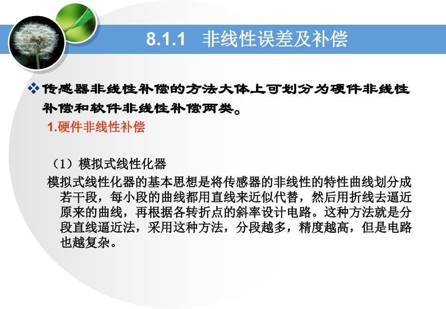 使用传感器技术教程PPT传感器的补偿和抗干扰技术_第5页