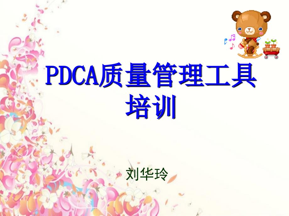 PDCA质量管理工具培训讲课教程_第1页