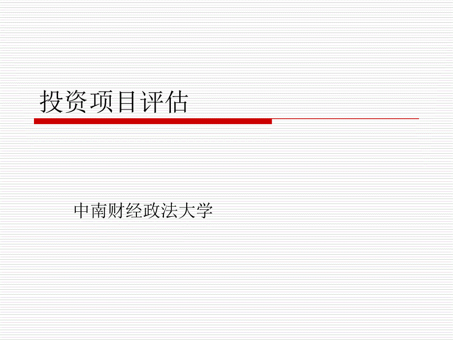 投资项目评估报告_第1页