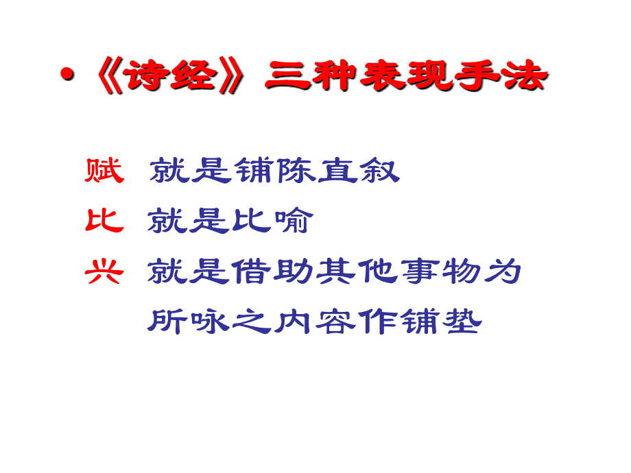 九年级语文下册 24《诗经》两首 蒹葭参考课件2 新人教版_第3页