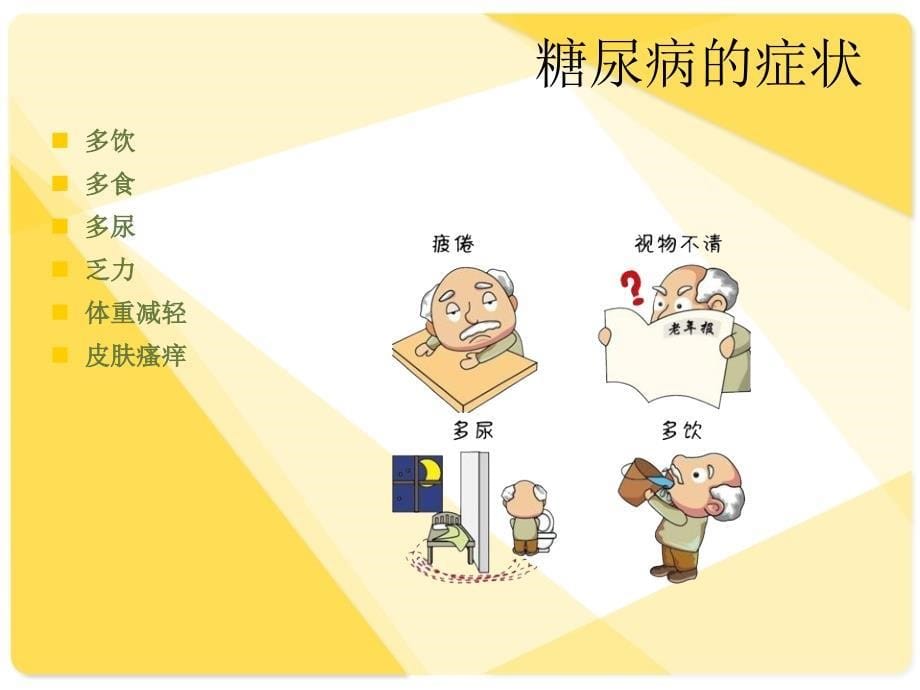 脑卒中患者糖尿病的护理ppt.ppt_第5页