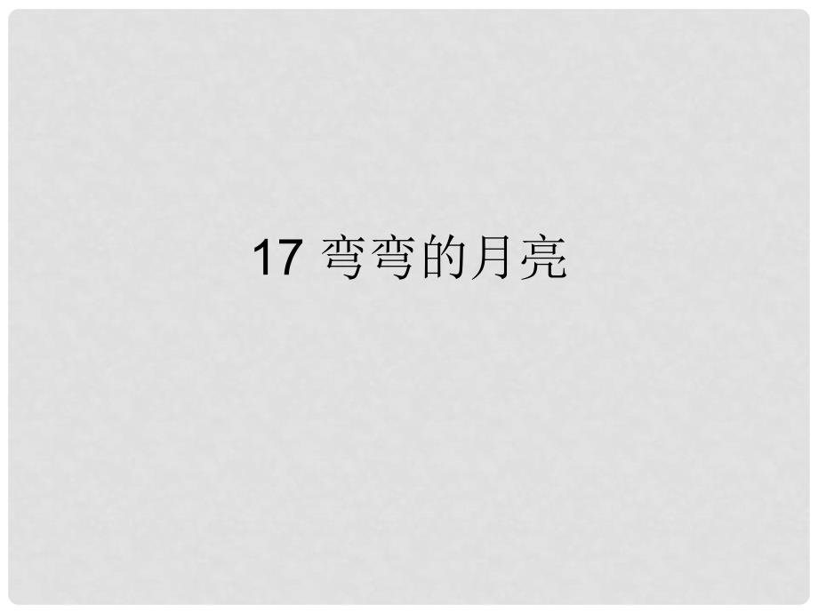 六年级科学上册 第4单元 17 弯弯的月亮课件3 青岛版_第1页