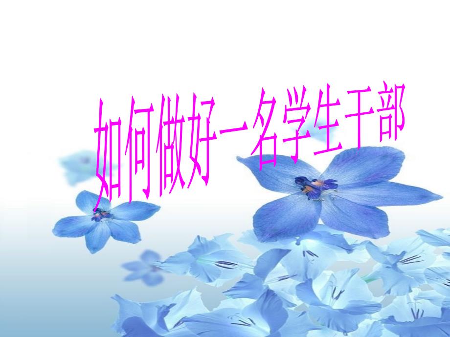 如何做好一名学生干部.ppt_第1页