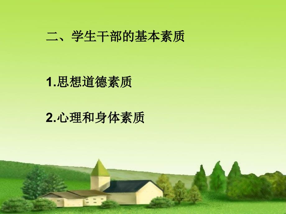 如何做好一名学生干部.ppt_第4页