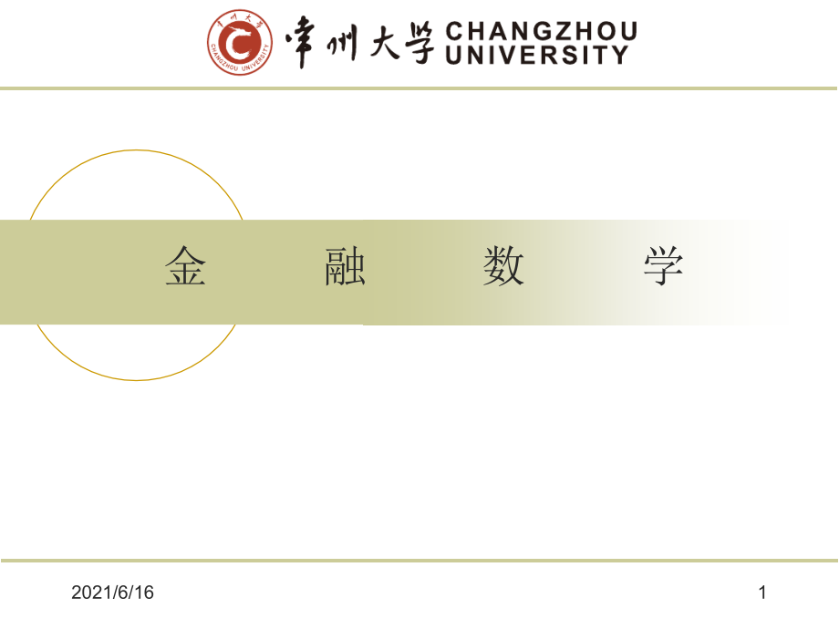 金融数学完整课件全辑_第1页