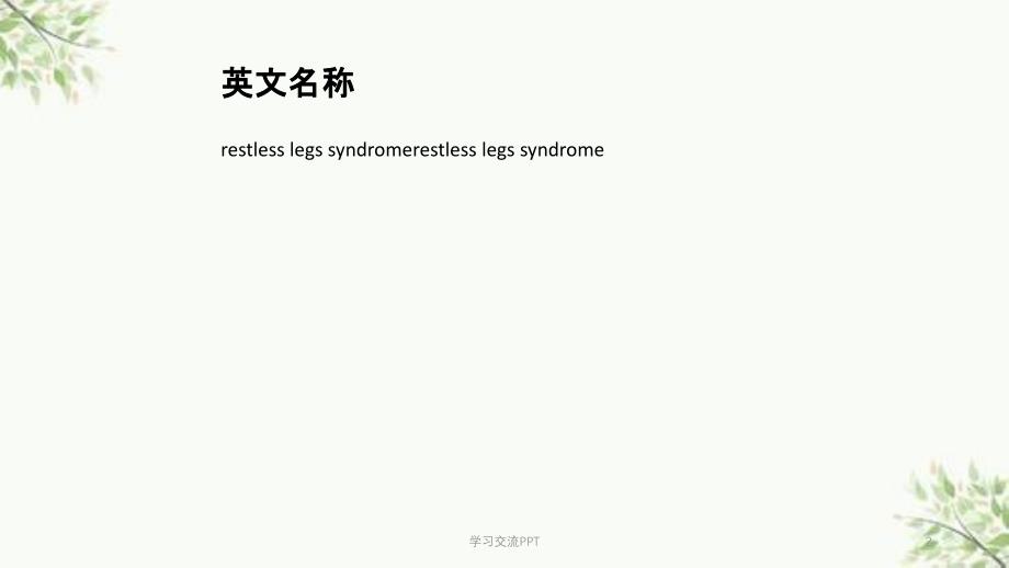 不安腿综合征课件_第2页