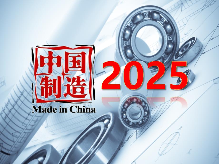 中国制造2025学习材料_第1页