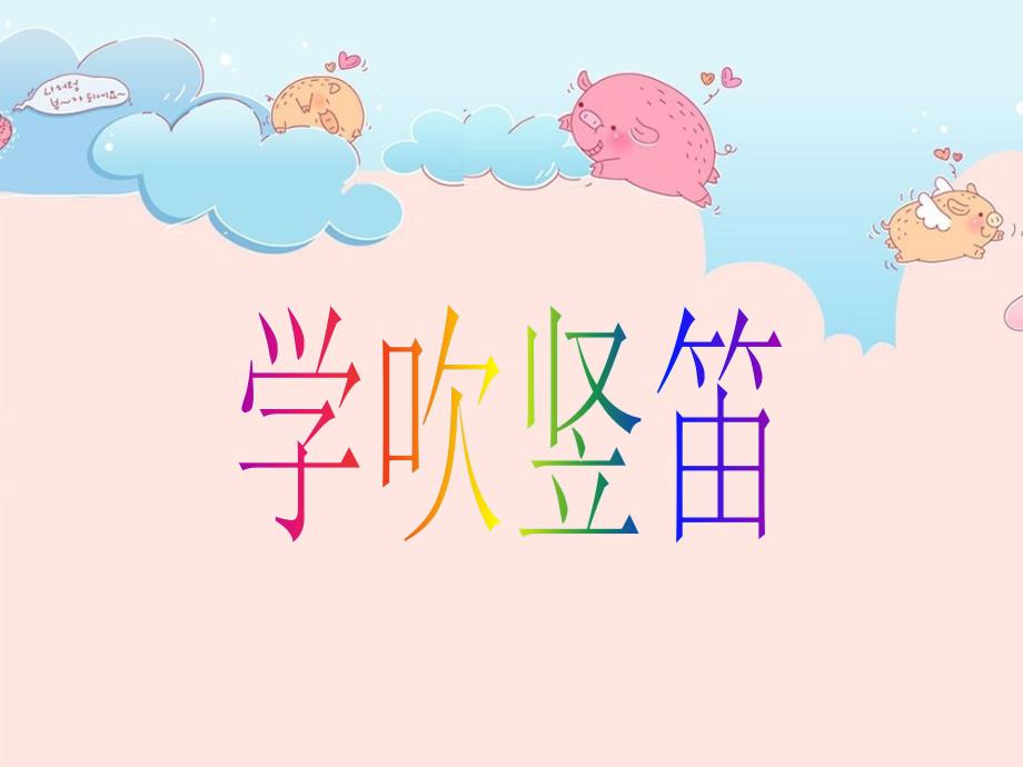 小学音乐5《学吹竖笛》四年级下册音乐-人音版(五线谱)(共0张PPT)ppt课件_第2页