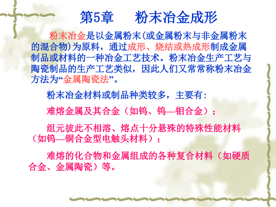 机械制造工程基础第1.5章 粉末冶金成形相_第1页