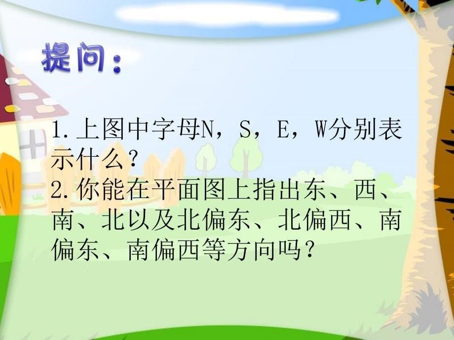 (苏教版)六年级数学下册课件根据方向和距离确定物体的位置_第5页