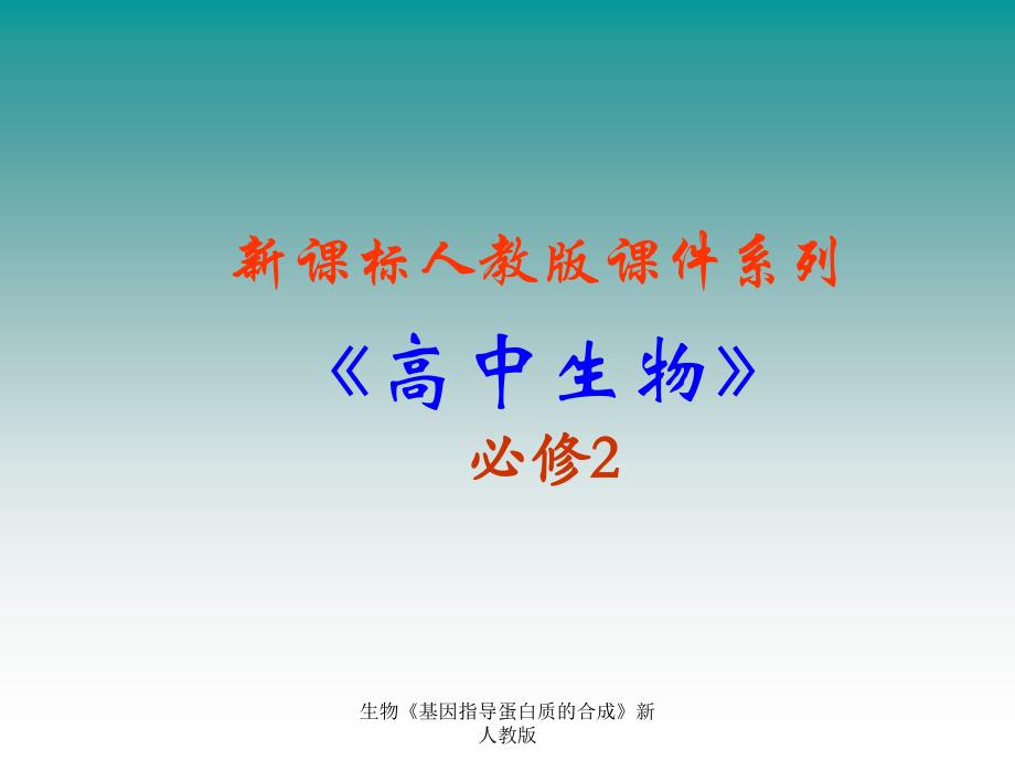 生物基因指导蛋白质的合成新人教版课件_第1页