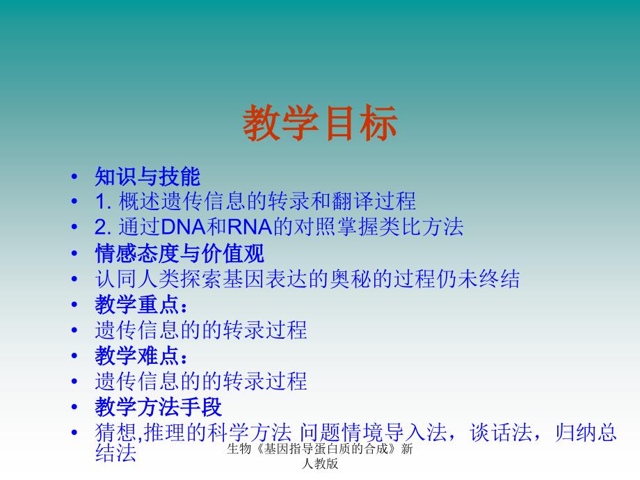 生物基因指导蛋白质的合成新人教版课件_第3页