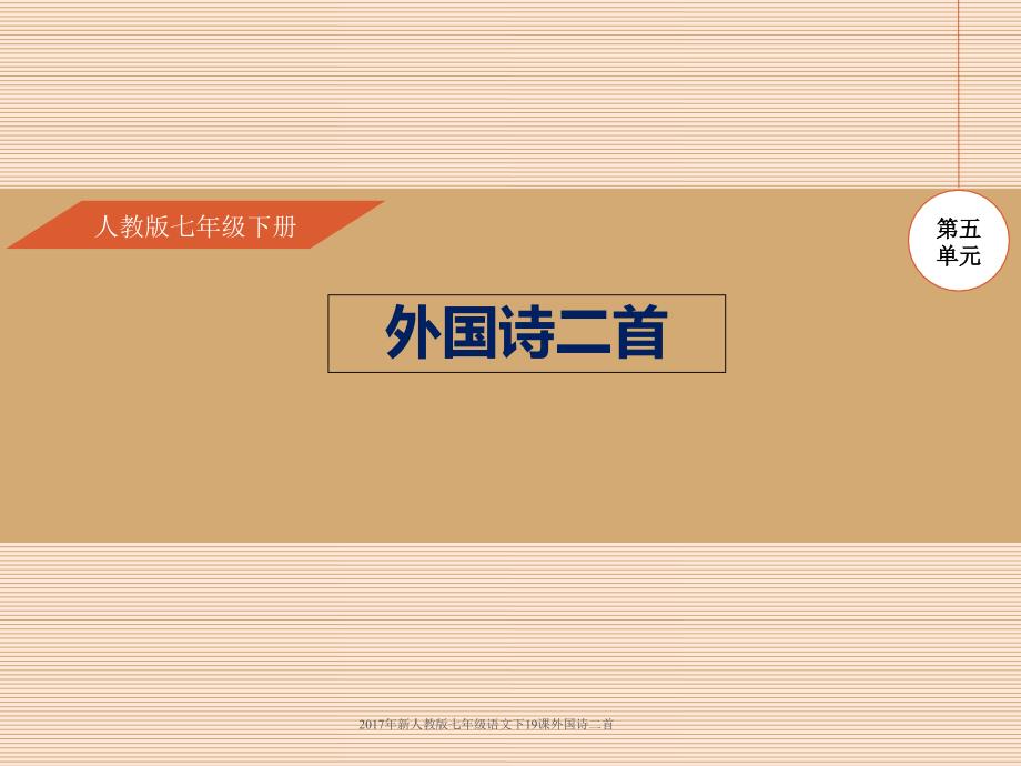 新人教版七年级语文下19课外国诗二首课件_第1页