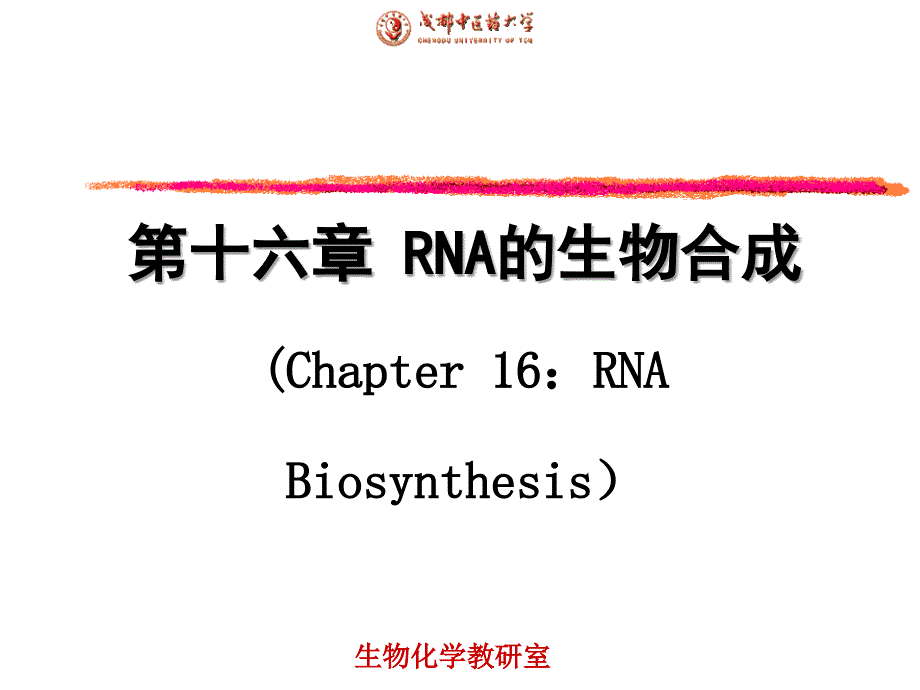 八版第十六章RNA的生物合成_第1页