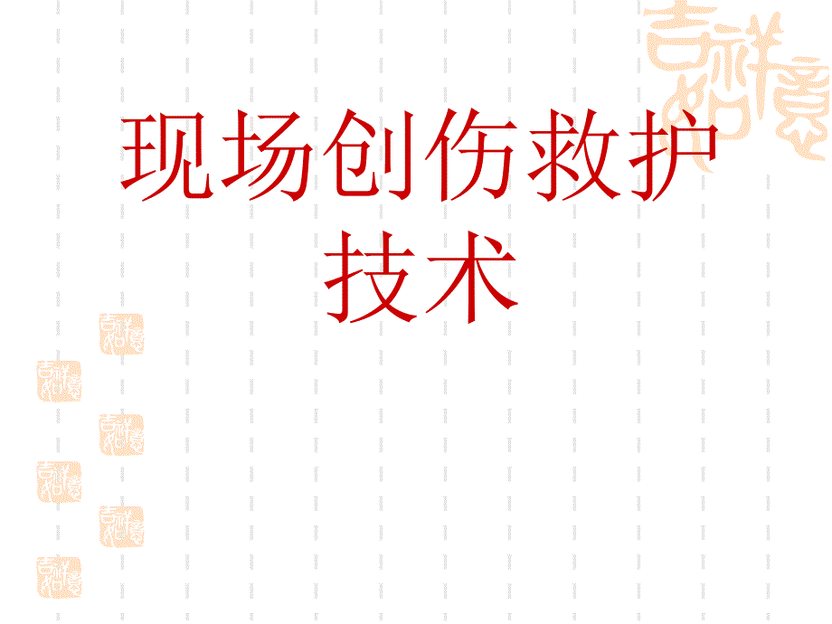 fei第三讲：创伤救护技术_第3页