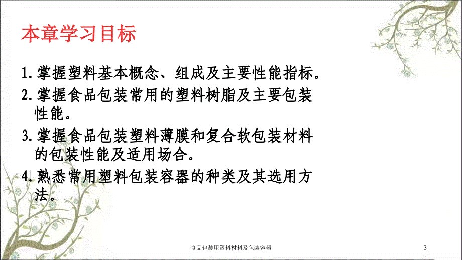 食品包装用塑料材料及包装容器课件_第3页