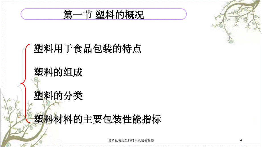 食品包装用塑料材料及包装容器课件_第4页