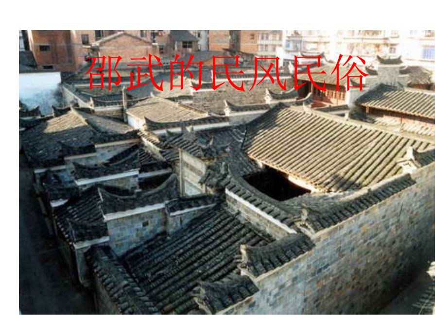 邵武的民风民俗_第1页