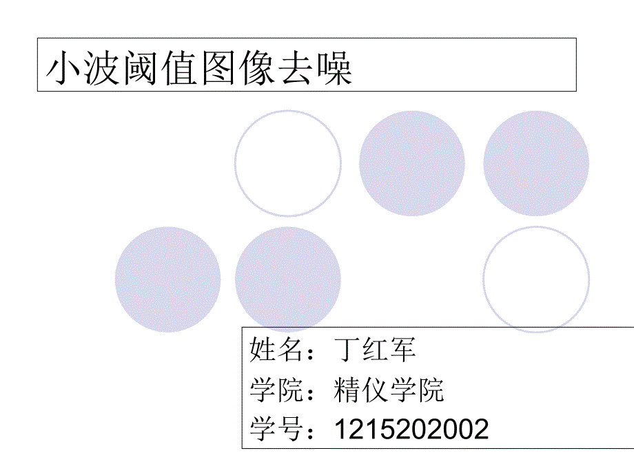 小波阈值图像去噪_第1页