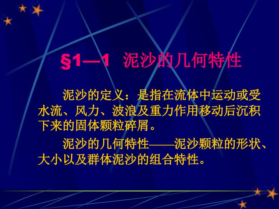 泥沙运动理论第一章_第2页